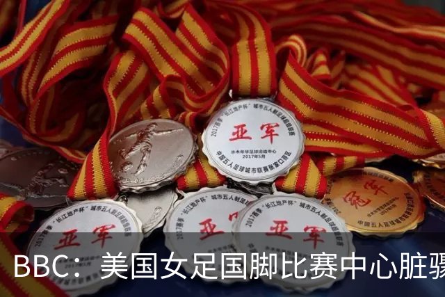 BBC：美国女足国脚比赛中心脏骤停，一年后起诉医院和两名医生